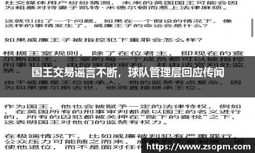 国王交易谣言不断，球队管理层回应传闻