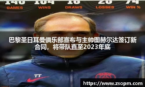 巴黎圣日耳曼俱乐部宣布与主帅图赫尔达签订新合同，将带队直至2023年底