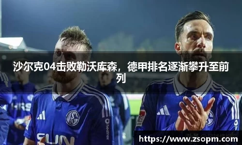 沙尔克04击败勒沃库森，德甲排名逐渐攀升至前列