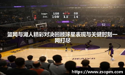 篮网与湖人精彩对决回顾球星表现与关键时刻一网打尽