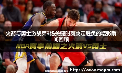火箭与勇士激战第3场关键时刻决定胜负的精彩瞬间回顾
