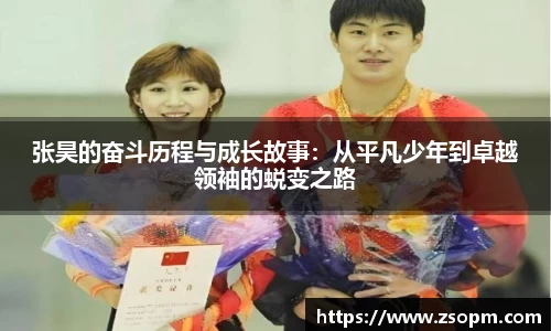 张昊的奋斗历程与成长故事：从平凡少年到卓越领袖的蜕变之路