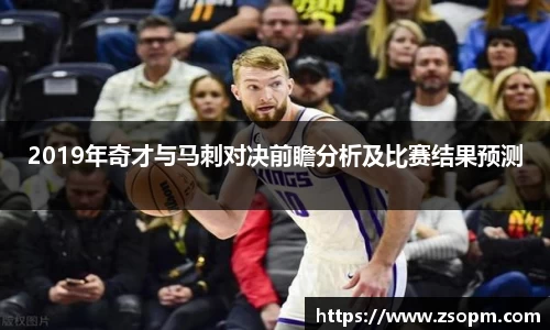 2019年奇才与马刺对决前瞻分析及比赛结果预测