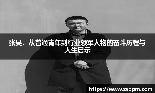 张昊：从普通青年到行业领军人物的奋斗历程与人生启示