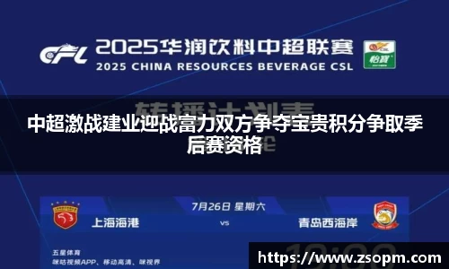 中超激战建业迎战富力双方争夺宝贵积分争取季后赛资格