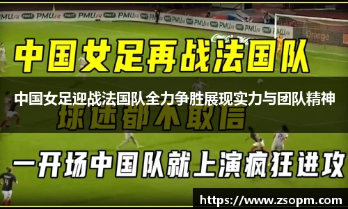 中国女足迎战法国队全力争胜展现实力与团队精神