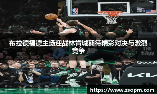 布拉德福德主场迎战林肯城期待精彩对决与激烈竞争