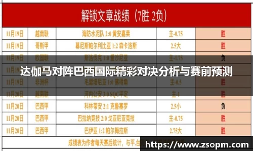 达伽马对阵巴西国际精彩对决分析与赛前预测