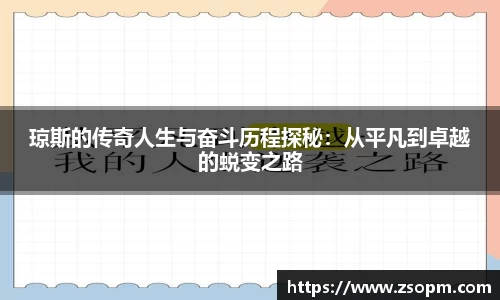 琼斯的传奇人生与奋斗历程探秘：从平凡到卓越的蜕变之路