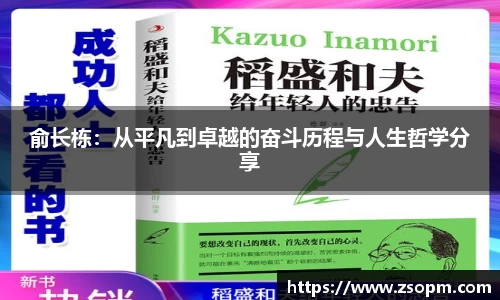 俞长栋：从平凡到卓越的奋斗历程与人生哲学分享