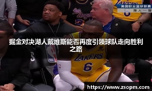 掘金对决湖人戴维斯能否再度引领球队走向胜利之路