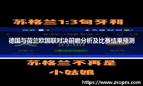 德国与荷兰欧国联对决前瞻分析及比赛结果预测