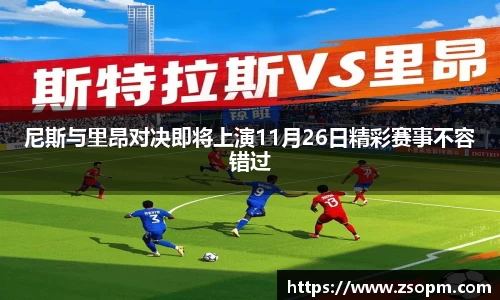 尼斯与里昂对决即将上演11月26日精彩赛事不容错过