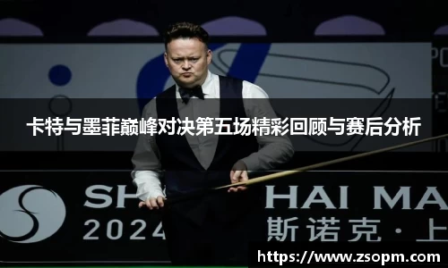 卡特与墨菲巅峰对决第五场精彩回顾与赛后分析