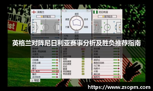 英格兰对阵尼日利亚赛事分析及胜负推荐指南