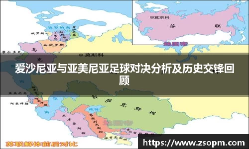 爱沙尼亚与亚美尼亚足球对决分析及历史交锋回顾