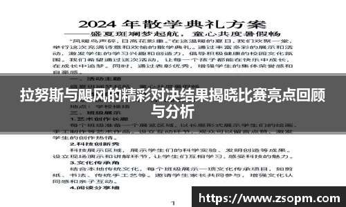 拉努斯与飓风的精彩对决结果揭晓比赛亮点回顾与分析
