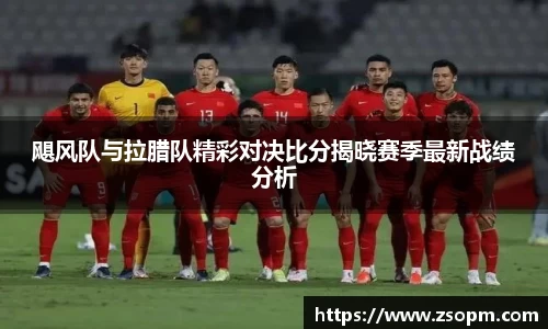 飓风队与拉腊队精彩对决比分揭晓赛季最新战绩分析