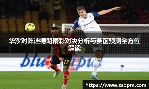 华沙对阵迪德朗精彩对决分析与赛前预测全方位解读