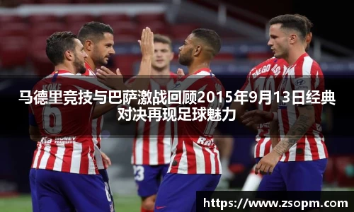 马德里竞技与巴萨激战回顾2015年9月13日经典对决再现足球魅力