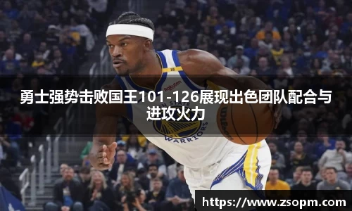 勇士强势击败国王101-126展现出色团队配合与进攻火力
