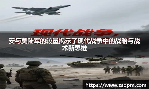 安与莫陆军的较量揭示了现代战争中的战略与战术新思维