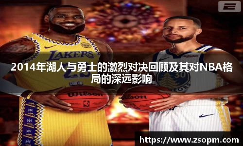 2014年湖人与勇士的激烈对决回顾及其对NBA格局的深远影响
