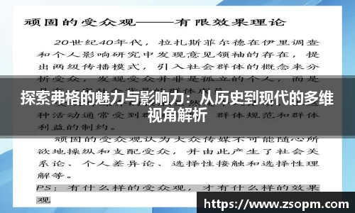 探索弗格的魅力与影响力：从历史到现代的多维视角解析