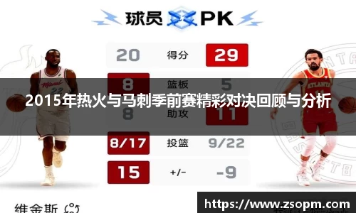 2015年热火与马刺季前赛精彩对决回顾与分析