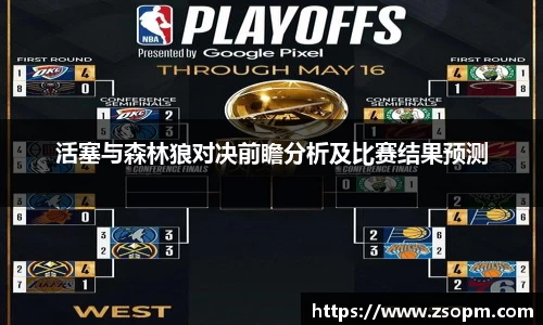 活塞与森林狼对决前瞻分析及比赛结果预测