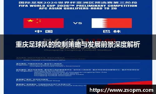 重庆足球队的控制策略与发展前景深度解析