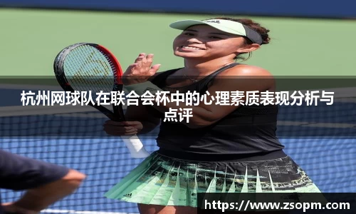 杭州网球队在联合会杯中的心理素质表现分析与点评