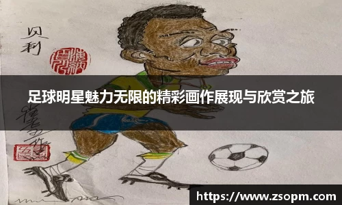 足球明星魅力无限的精彩画作展现与欣赏之旅