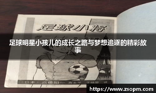足球明星小孩儿的成长之路与梦想追逐的精彩故事