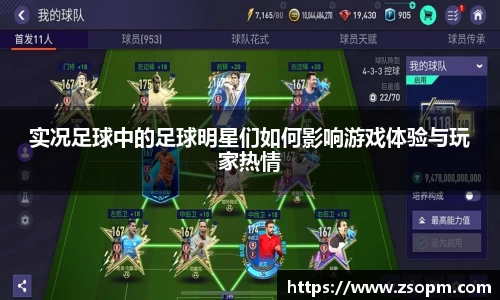 实况足球中的足球明星们如何影响游戏体验与玩家热情