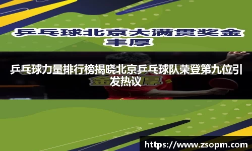乒乓球力量排行榜揭晓北京乒乓球队荣登第九位引发热议