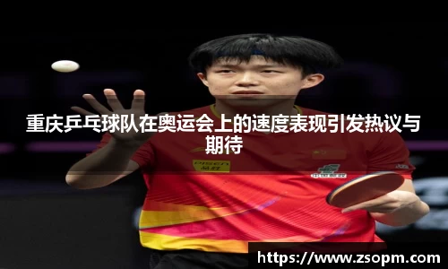重庆乒乓球队在奥运会上的速度表现引发热议与期待