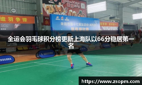全运会羽毛球积分榜更新上海队以66分稳居第一名