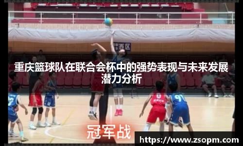 重庆篮球队在联合会杯中的强势表现与未来发展潜力分析