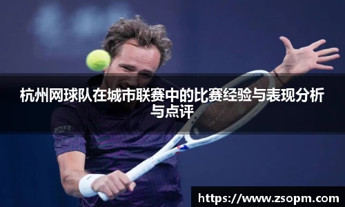杭州网球队在城市联赛中的比赛经验与表现分析与点评