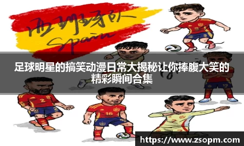 足球明星的搞笑动漫日常大揭秘让你捧腹大笑的精彩瞬间合集