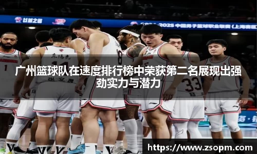 广州篮球队在速度排行榜中荣获第二名展现出强劲实力与潜力
