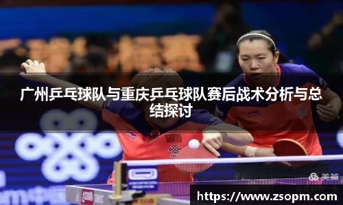 广州乒乓球队与重庆乒乓球队赛后战术分析与总结探讨