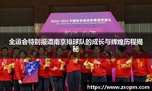 全运会特别报道南京排球队的成长与辉煌历程揭秘