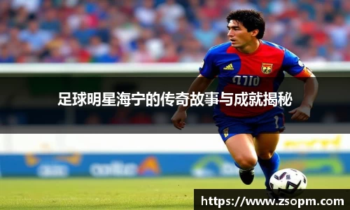 足球明星海宁的传奇故事与成就揭秘