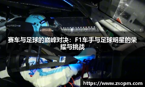 赛车与足球的巅峰对决：F1车手与足球明星的荣耀与挑战