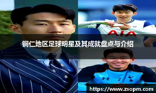 铜仁地区足球明星及其成就盘点与介绍