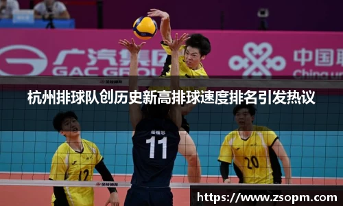 杭州排球队创历史新高排球速度排名引发热议