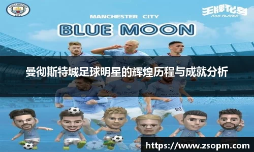 曼彻斯特城足球明星的辉煌历程与成就分析
