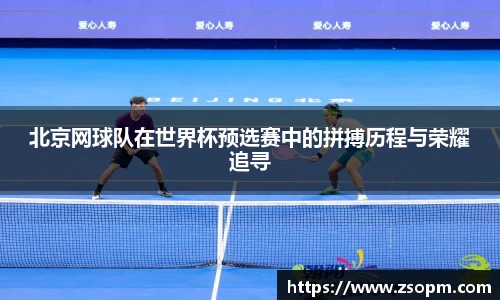 北京网球队在世界杯预选赛中的拼搏历程与荣耀追寻